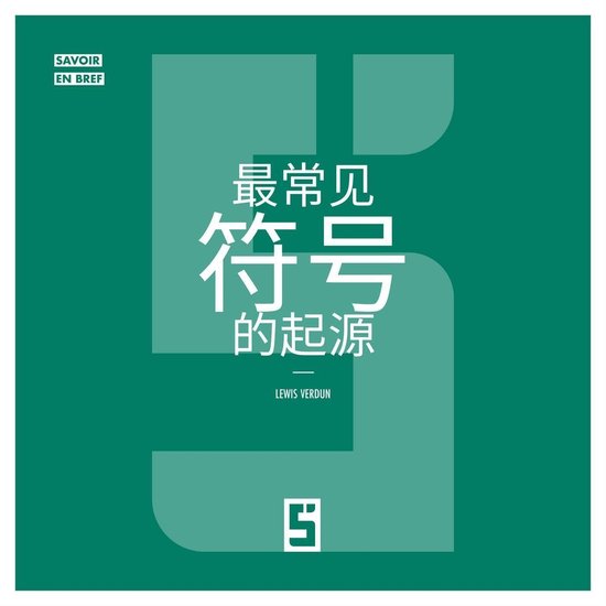 L'origine des symboles les plus courants (version chinois ma ... - cover