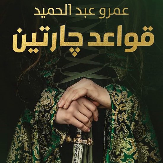 قواعد جارتين - cover