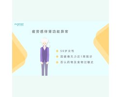 全科医学问诊训练-疲劳感伴肾功能异常