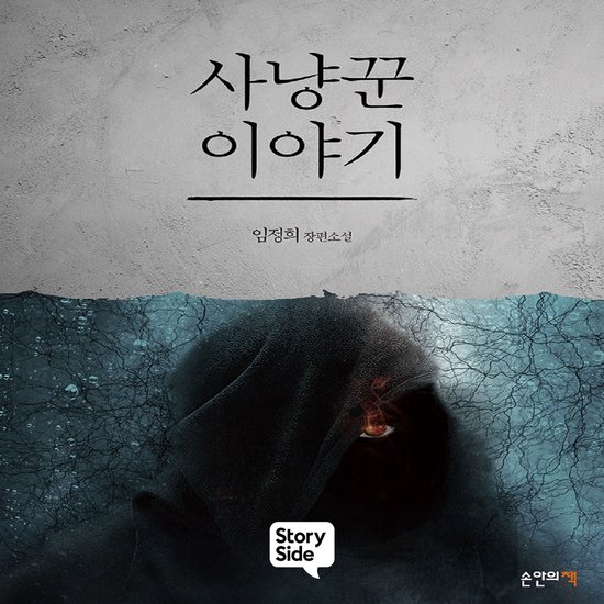 사냥꾼 이야기 - cover