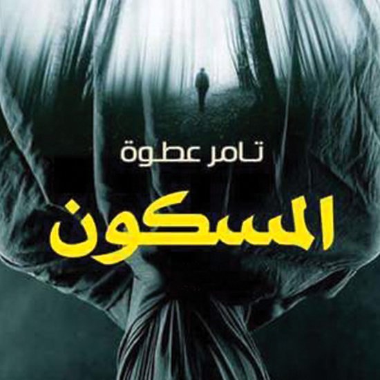 المسكون - cover