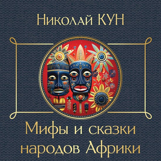 Мифы и сказки народов Африки - cover