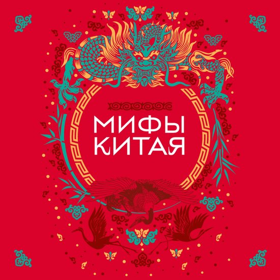 Мифы Китая - cover