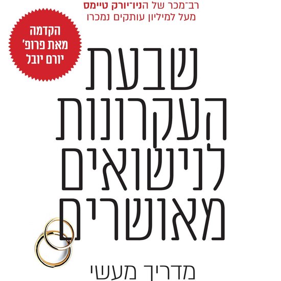 שבעת העקרונות לנישואים מאושרים - cover