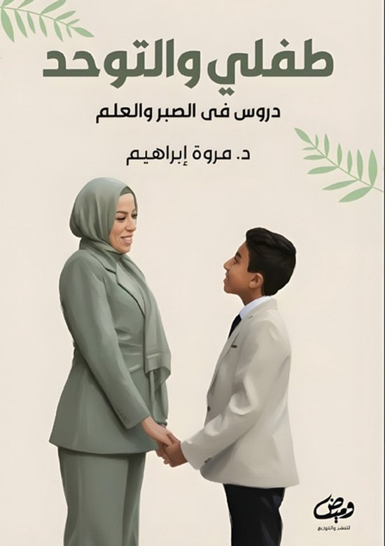 طفلي والتوحد - cover