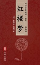 红楼梦（简体中文版）--中华传世珍藏四大名著