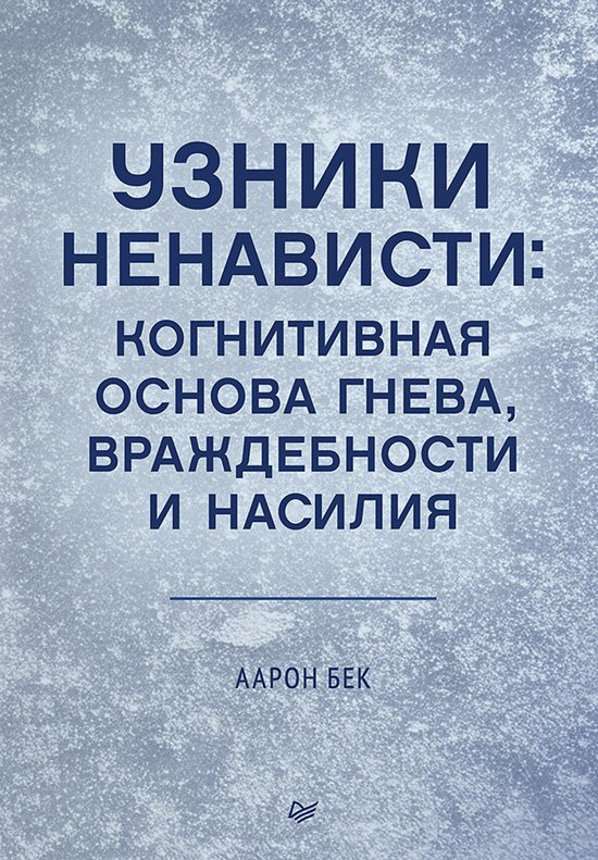 Узники ненависти: когнитивная ос ... - cover