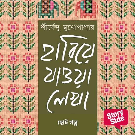 Hariye Jaowa Lekha - Chhoto Golpo - cover