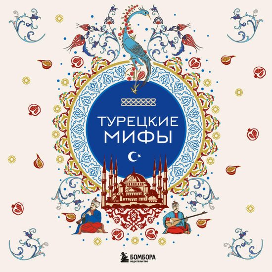 Турецкие мифы - cover