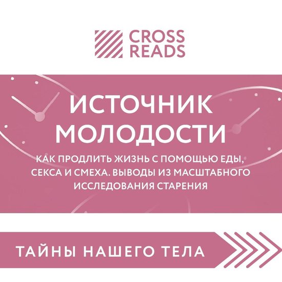 Саммари книги "Источник молодост ... - cover