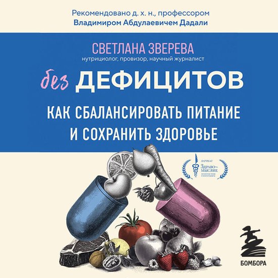 Без дефицитов. Как сбалансироват ... - cover