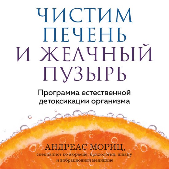 Чистим печень и желчный пузырь. П ... - cover