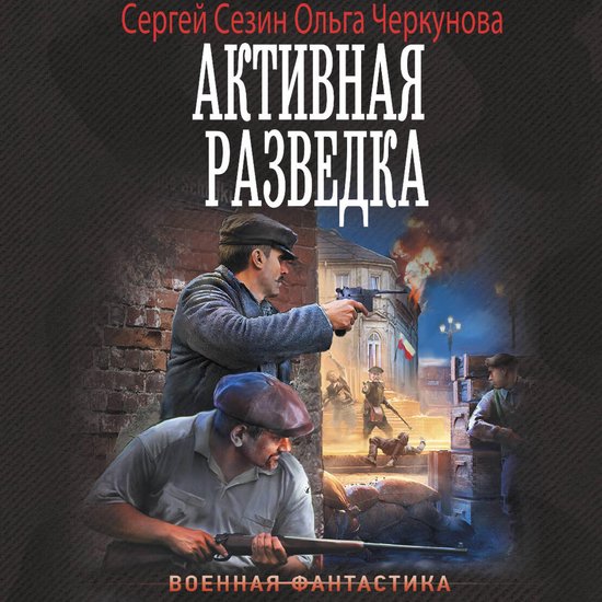 Активная разведка - cover