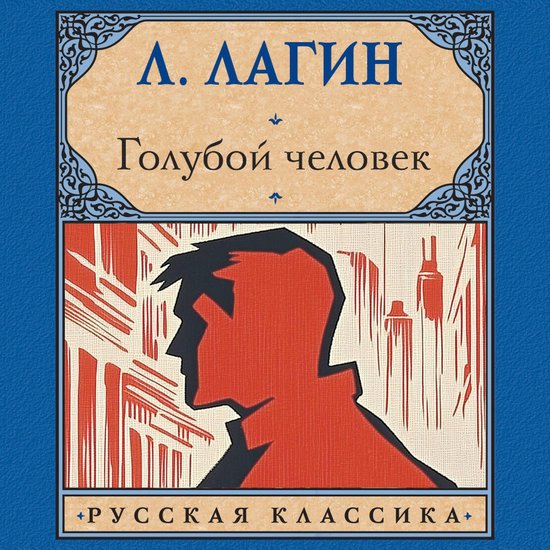Голубой человек - cover