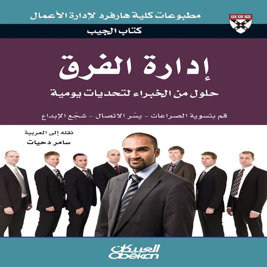 كتاب الجيب : إدارة الفرق - حلول من  ... - cover