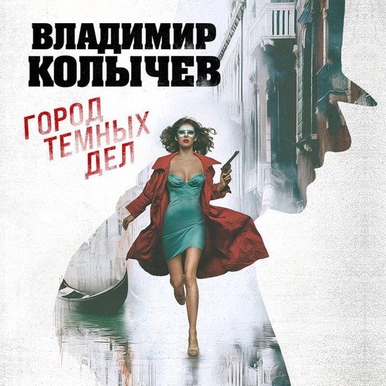 Город темных дел - cover