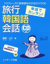 単語でカンタン！旅行韓国語会話