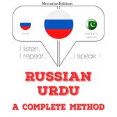 Русский - урду: полный метод