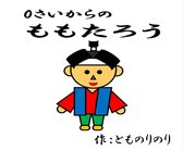 赤ちゃんのための昔話絵本 - ０さいからのももたろう