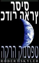 כדור הארץ רסיס - 003 - הקרה קונספט (עברית מהדורה)