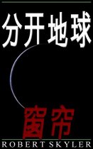 分开地球 5 - 分开地球 - 005 - 窗帘 (Simplified Chinese Edition)