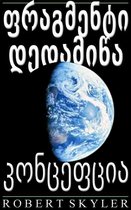 ფრაგმენტი დედამიწა 1-5 - ფრაგმენტი დედამიწა - კონცეფცია (Georgian Edition)