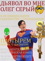 Дьявол во мне