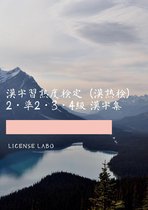 漢字習熟度検定（漢熟検） 2・準2・3・4級 漢字集