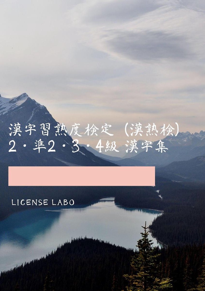 漢字習熟度検定 漢熟検 2 準2 3 4級 漢字集 Ebook License Labo Boeken Bol Com 漢字習熟度検定 漢熟検 2 準2 3 4級 漢字集 Ebook License Labo Boeken Bol Com