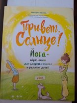 Привет, Солнце! Йога + образ жизни для здоровья, счастья и развития детей