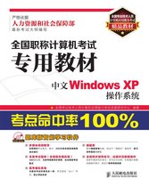 全国职称计算机考试专用教材——中文Windows XP操作系统