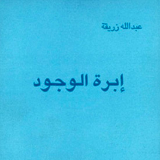 إبرة الوجود - cover