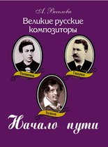 Великие русские композиторы. Начало пути