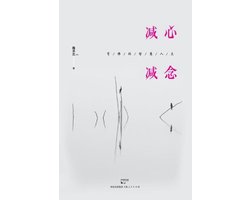 Jian Xin Jian Nian You Fo De Zhi Hui Ren Sheng