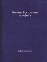 Монеты Восточного халифата