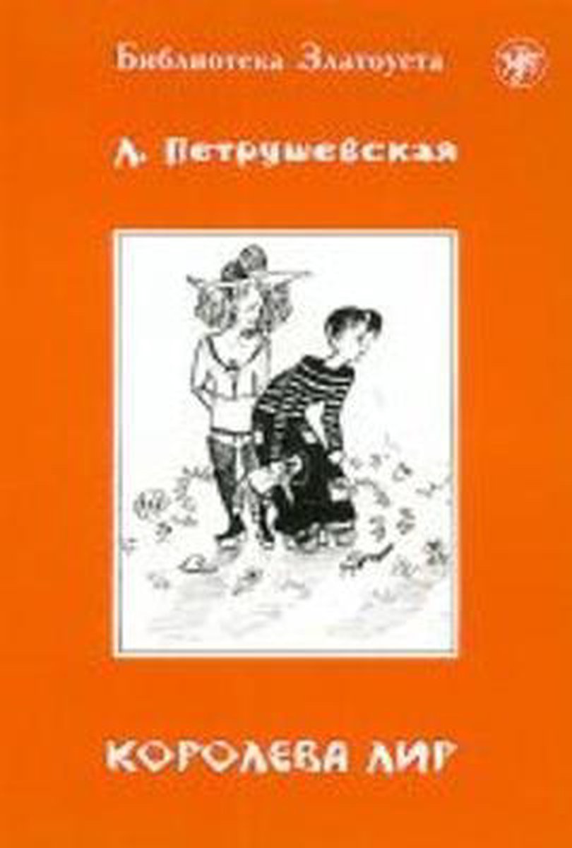 Zlatoust library - Liudmila Petrushevskaia
