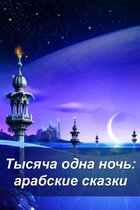 Тысяча одна ночь: арабские сказки