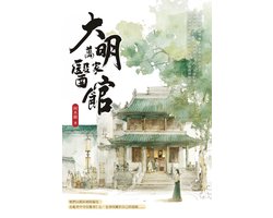 大明萬家醫館