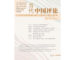 当代中国评论 2026秋季刊（总第26期）