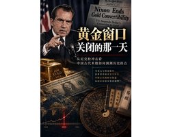 黄金窗口关闭的那一天