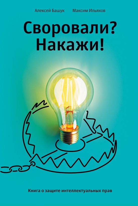 Своровали? Накажи! Книга о защите ... - cover