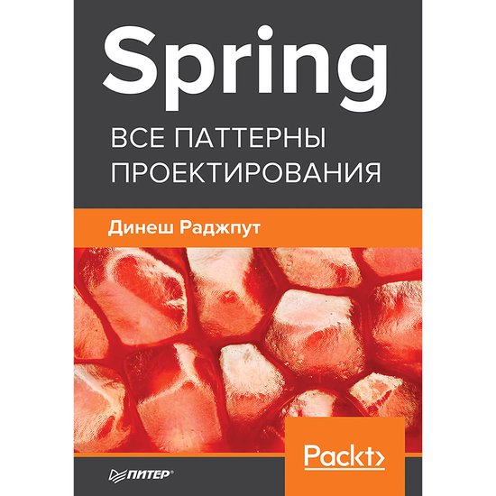 Spring. Все паттерны проектирования - cover