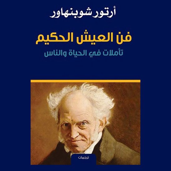 فن العيش الحكيم - cover