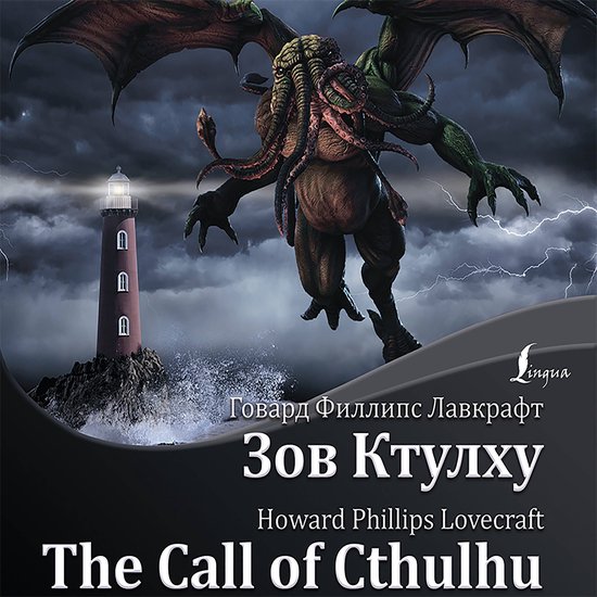 Зов Ктулху / The Call of Cthulhu - cover