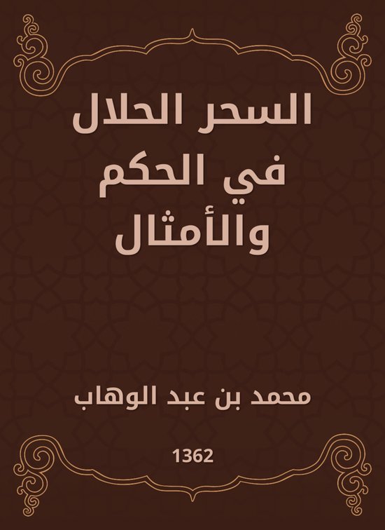 السحر الحلال في الحكم والأمثال - cover