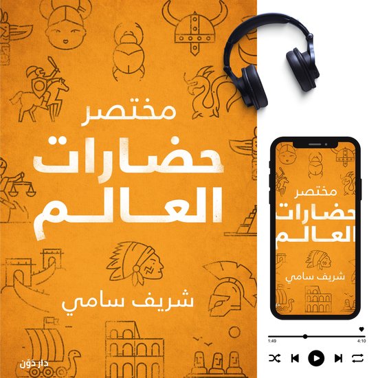 مختصر حضارات العالم - cover