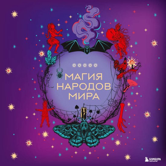 Магия народов мира - cover