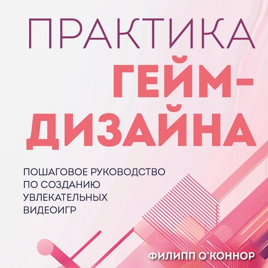 Практика гейм-дизайна. Пошаговое ... - cover