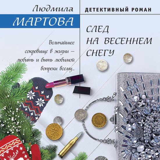 След на весеннем снегу - cover