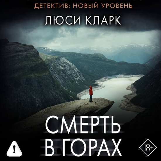 Смерть в горах - cover